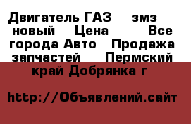 Двигатель ГАЗ 66 змз 513 новый  › Цена ­ 10 - Все города Авто » Продажа запчастей   . Пермский край,Добрянка г.